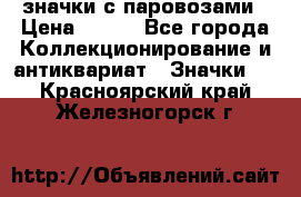 значки с паровозами › Цена ­ 250 - Все города Коллекционирование и антиквариат » Значки   . Красноярский край,Железногорск г.